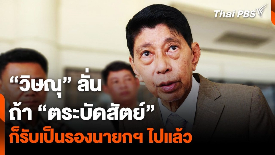 “วิษณุ” ลั่น ถ้า “ตระบัดสัตย์” ก็รับเป็นรองนายกฯ ไปแล้ว