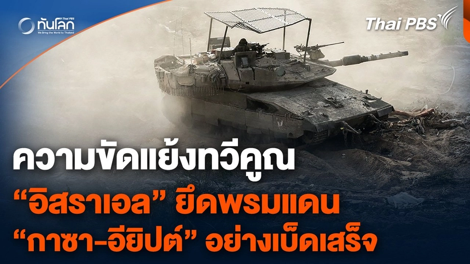 ความขัดแย้งทวีคูณ  “อิสราเอล” ยึดพรมแดน “กาซา-อียิปต์” อย่างเบ็ดเสร็จ