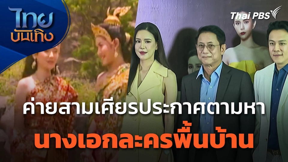 ค่ายสามเศียรประกาศตามหานางเอกละครพื้นบ้าน
