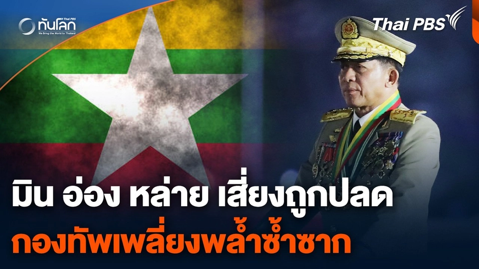 "มิน อ่อง หล่าย" เสี่ยงถูกปลด "กองทัพเมียนมา" เพลี่ยงพล้ำซ้ำซาก