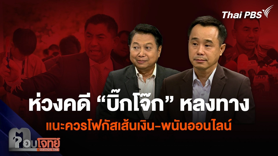 “อัยการ” ห่วงคดี “บิ๊กโจ๊ก” หลงทาง แนะควรโฟกัสเส้นเงิน-พนันออนไลน์