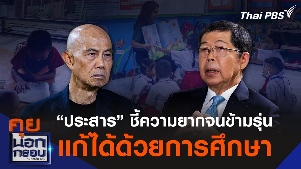 “ประสาร” ชี้ความยากจนข้ามรุ่น แก้ได้ด้วยการศึกษา