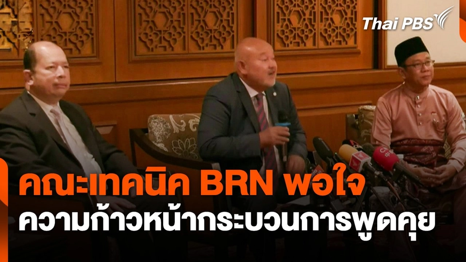 คณะเทคนิค BRN พอใจความก้าวหน้าของกระบวนการพูดคุย