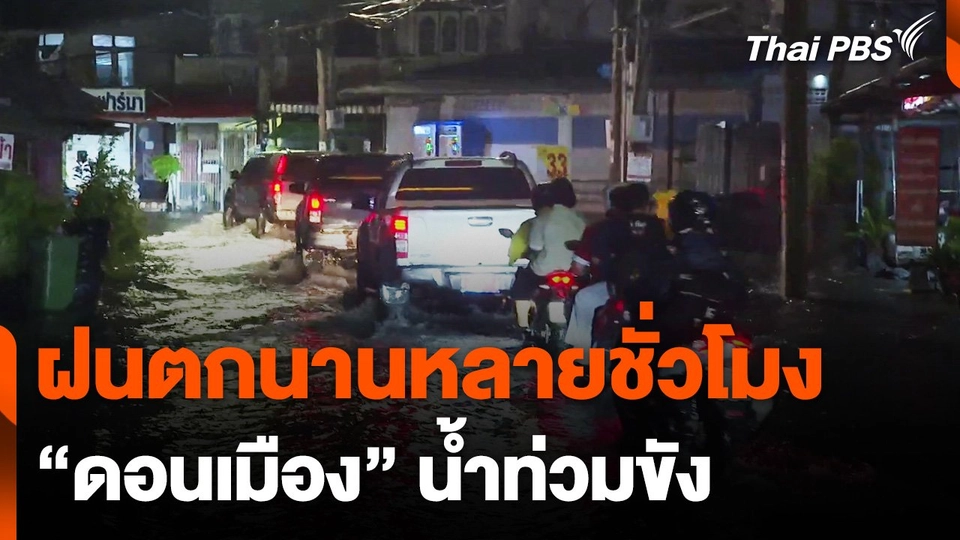 ฝนตกติดต่อกันหลายชั่วโมง ทำ "ดอนเมือง" น้ำท่วมขังหลายจุด
