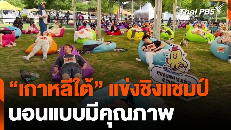 "เกาหลีใต้" แข่งชิงแชมป์นอนหลับแบบมีคุณภาพ
