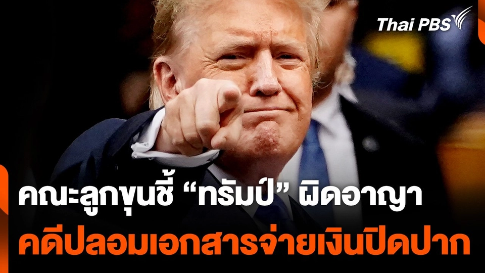 คณะลูกขุนชี้ "ทรัมป์" ผิดอาญา คดีปลอมเอกสารจ่ายเงินปิดปาก