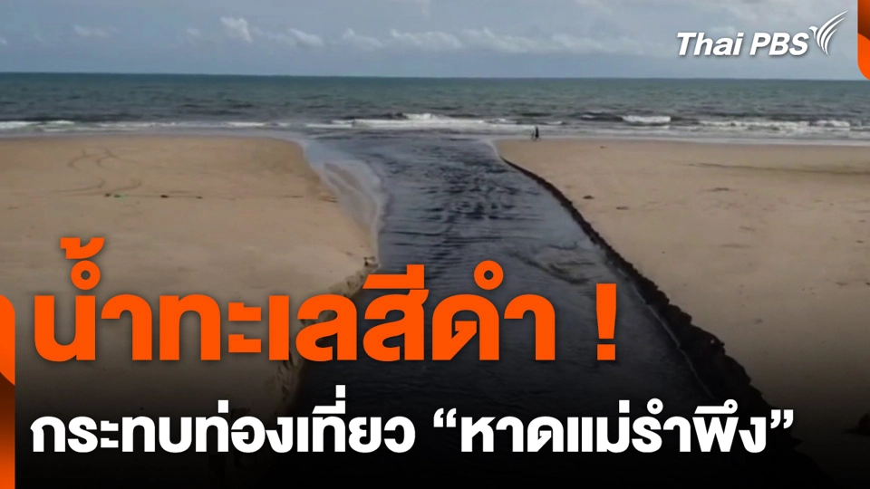 น้ำทะเลสีดำ ! กระทบท่องเที่ยว “หาดแม่รำพึง”