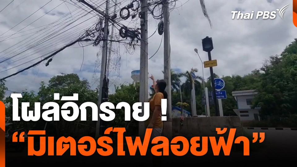 โผล่อีกราย ! “มิเตอร์ไฟลอยฟ้า”