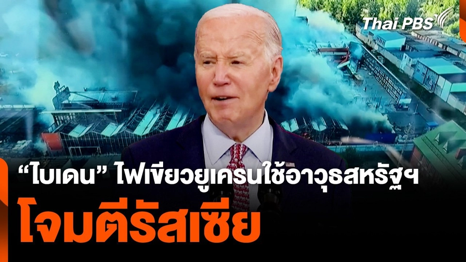 "ไบเดน" ไฟเขียวยูเครนใช้อาวุธสหรัฐฯ โจมตีรัสเซีย