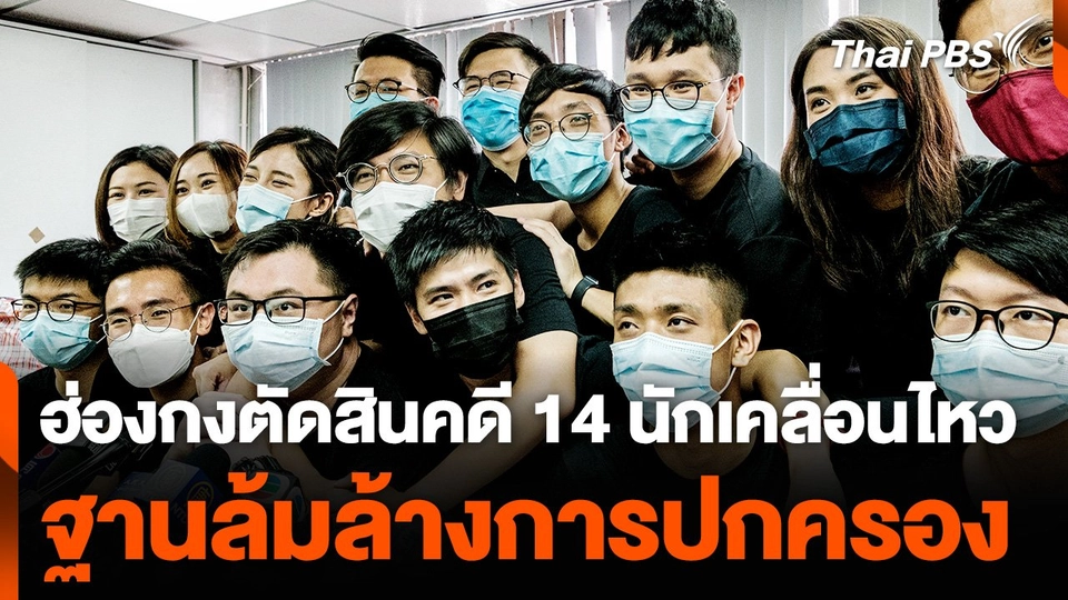 ฮ่องกงตัดสินคดี 14 นักเคลื่อนไหว ฐานล้มล้างการปกครอง