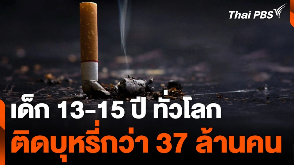 เด็ก 13-15 ปี ทั่วโลก ติดบุหรี่กว่า 37 ล้านคน