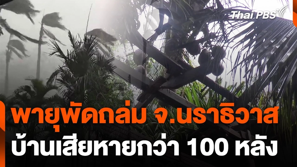 พายุฝนฟ้าคะนองพัดถล่ม จ.นราธิวาส บ้านเสียหายกว่า 100 หลัง