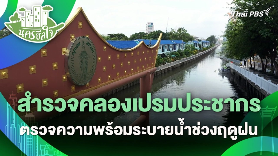 นครฮีลใจ : สำรวจคลองเปรมประชากร ตรวจความพร้อมระบายน้ำช่วงฤดูฝน