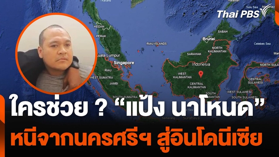222 วัน ใครช่วย "แป้ง นาโหนด" หนีจากนครศรีธรรมราชสู่อินโดนีเซีย ?