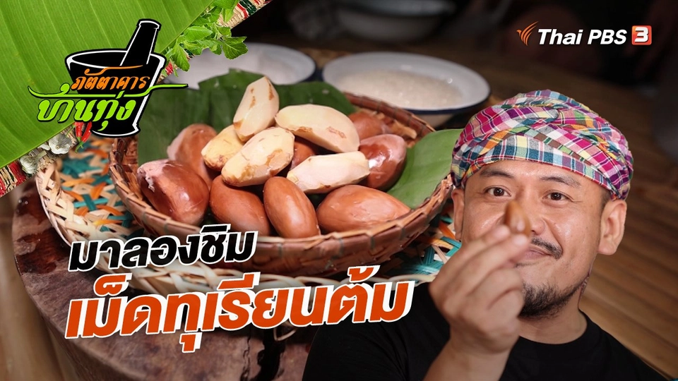 คลิปบ้านทุ่ง : เม็ดทุเรียนต้ม