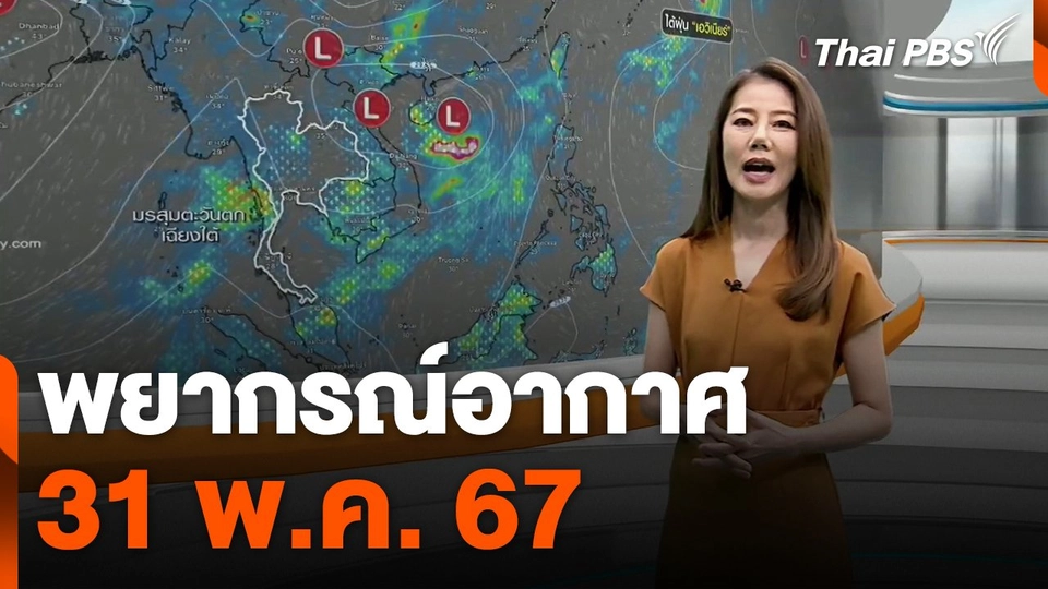 พยากรณ์อากาศ 31 พ.ค. 67