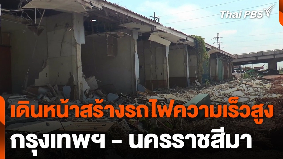 เดินหน้าก่อสร้างรถไฟความเร็วสูง กรุงเทพฯ - นครราชสีมา