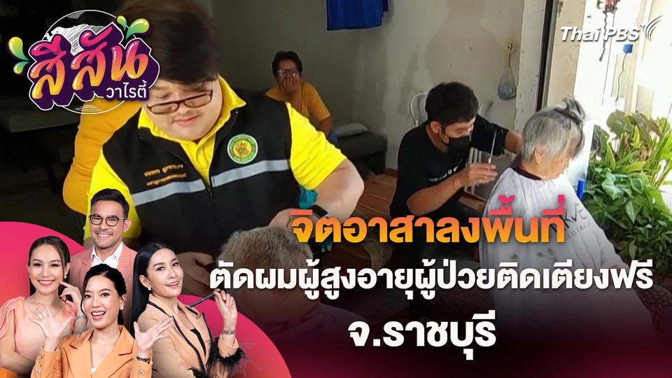 สีสันวาไรตี้ (31 พ.ค. 67)