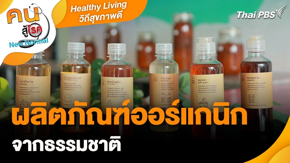 Healthy Living วิถีสุขภาพดี : ผลิตภัณฑ์ออร์แกนิกจากธรรมชาติ