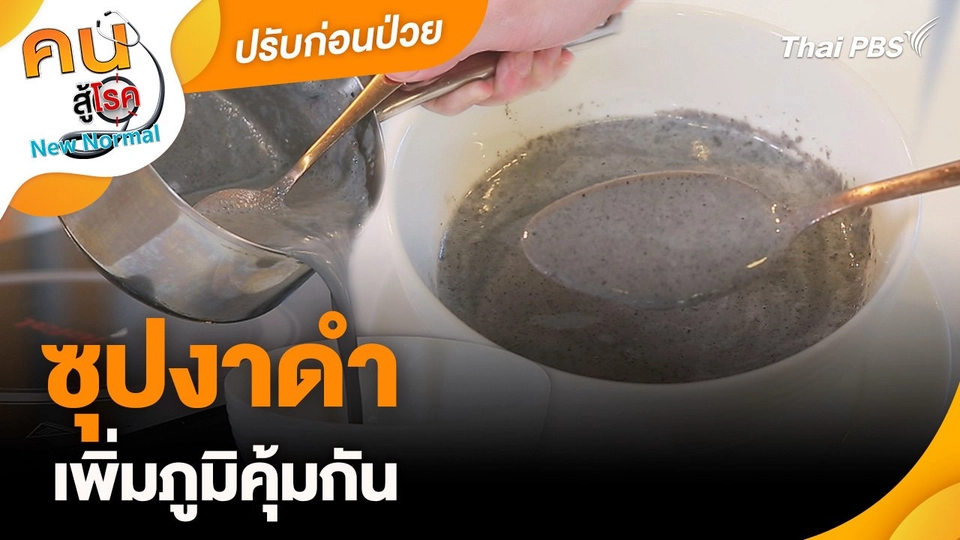 ปรับก่อนป่วย : ซุปงาดำเพิ่มภูมิคุ้มกัน