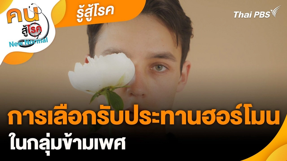 รู้สู้โรค : การเลือกรับประทานฮอร์โมนในกลุ่มข้ามเพศ