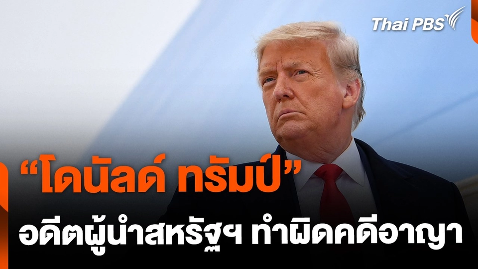 "ทรัมป์" ขึ้นแท่น อดีตผู้นำสหรัฐฯ ทำผิดคดีอาญาคนแรก