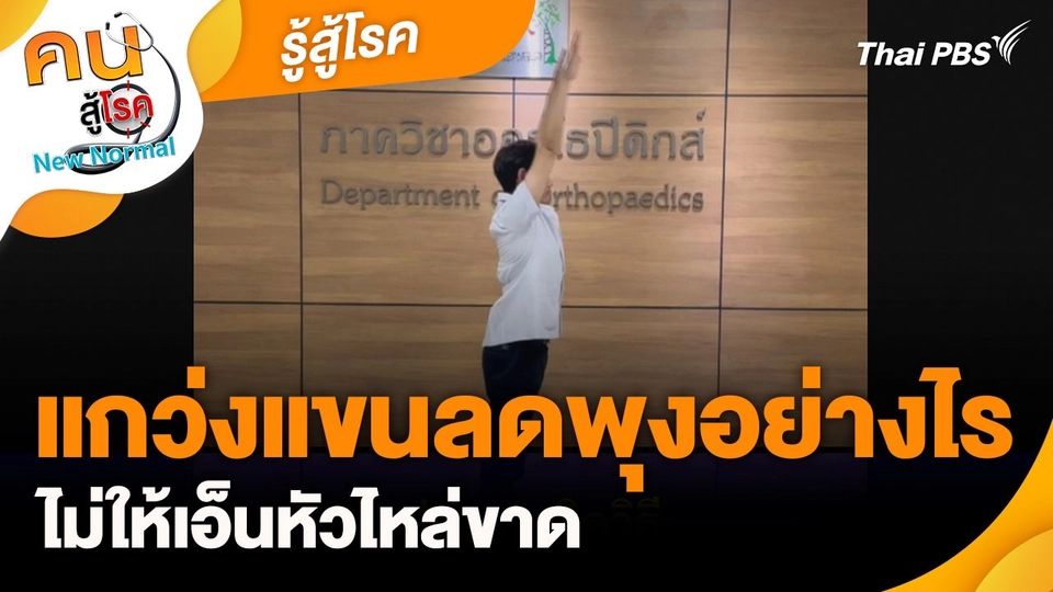 รู้สู้โรค : แกว่งแขนลดพุงอย่างไร ไม่ให้เอ็นหัวไหล่ขาด