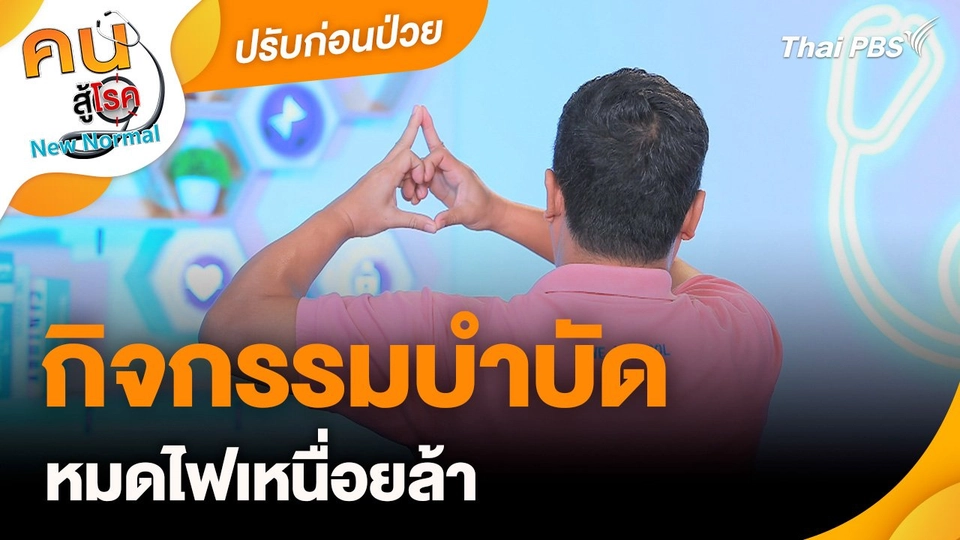 ปรับก่อนป่วย : กิจกรรมบำบัด หมดไฟเหนื่อยล้า