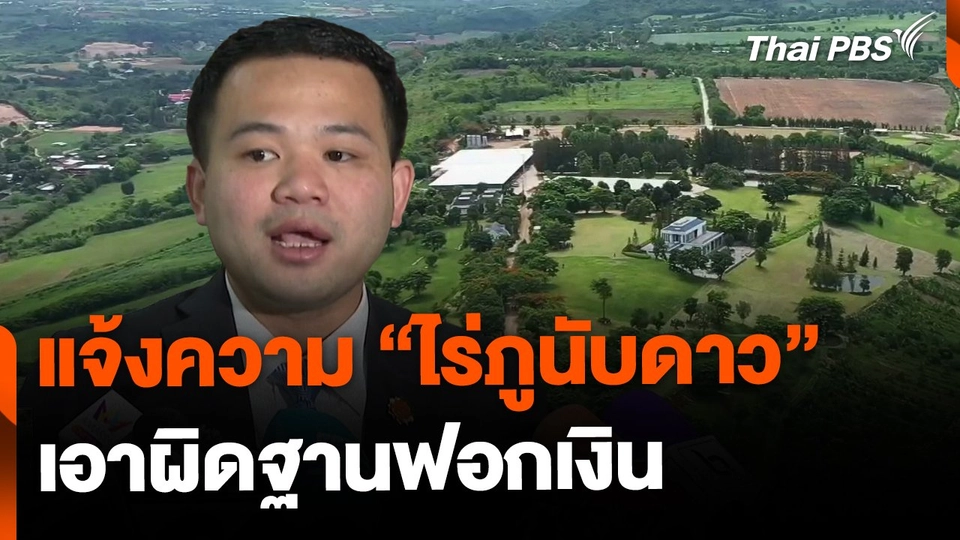 แจ้งความ "ไร่ภูนับดาว" เอาผิดฐานฟอกเงิน