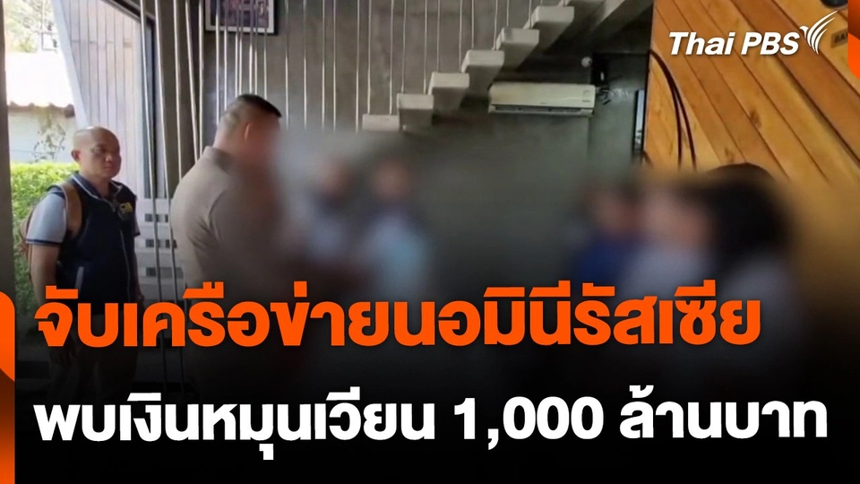 จับเครือข่ายนอมินีรัสเซีย จ.ภูเก็ต พบเงินหมุนเวียน 1,000 ล้านบาท