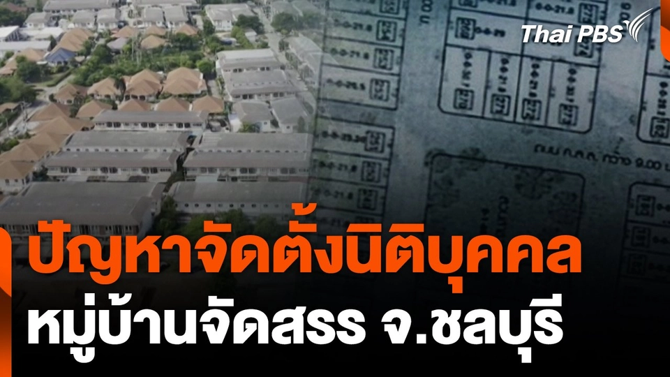 สถานีร้องเรียน : ปัญหาจัดตั้งนิติบุคคลหมู่บ้านจัดสรร จ.ชลบุรี