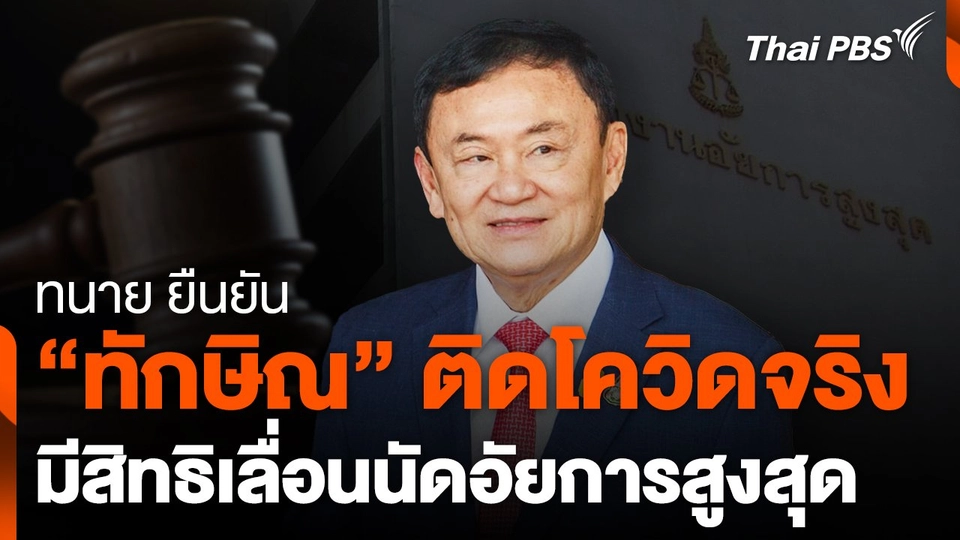 ทนาย ยืนยัน "ทักษิณ" ติดโควิดจริง มีสิทธิเลื่อนนัด อสส.