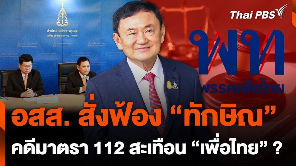 อสส. สั่งฟ้อง "ทักษิณ" คดี 112 สะเทือน "เพื่อไทย" ?