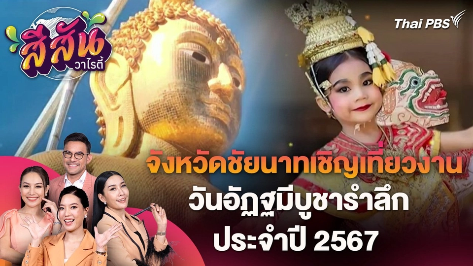 สีสันวาไรตี้ (29 พ.ค. 67)