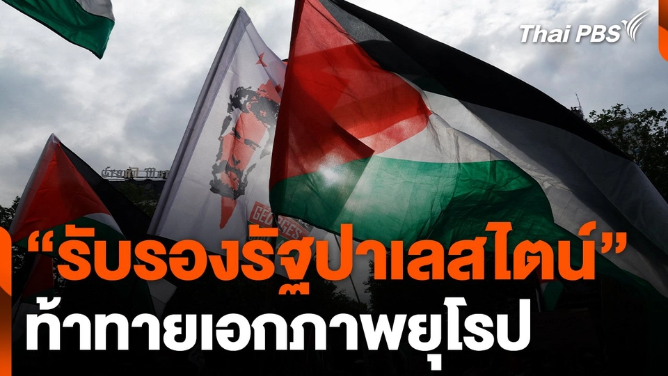 "รับรองรัฐปาเลสไตน์" ท้าทายเอกภาพยุโรป