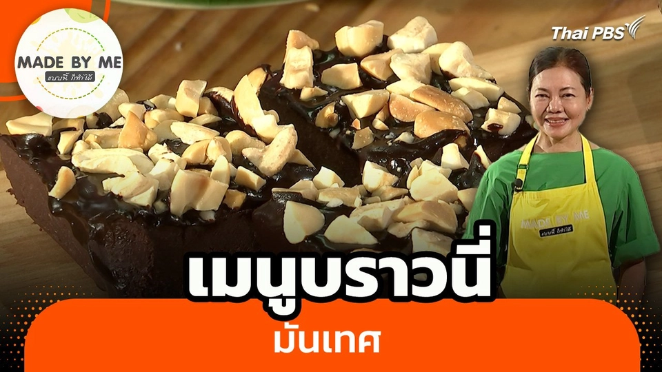 Made by me : เมนูบราวนี่มันเทศ