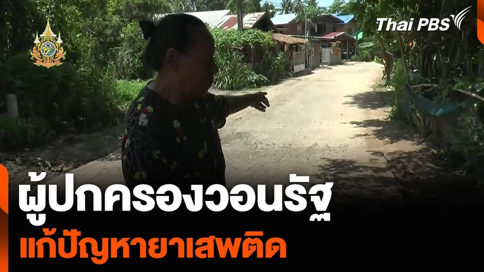 ผู้ปกครองวอนรัฐแก้ปัญหายาเสพติด หลังพัฒนารูปแบบเยาวชนเข้าถึงง่าย