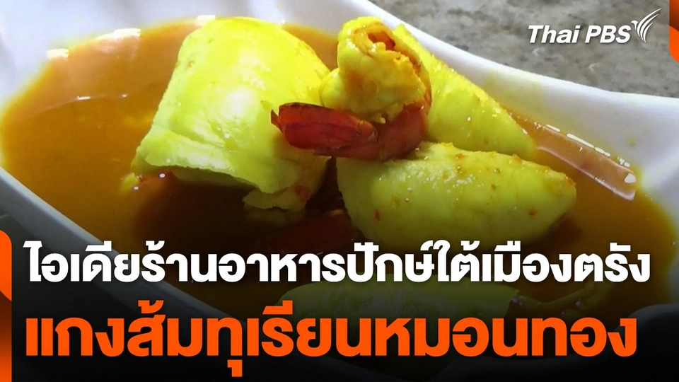 ไอเดียร้านอาหารปักษ์ใต้เมืองตรัง แกงส้มทุเรียนหมอนทอง