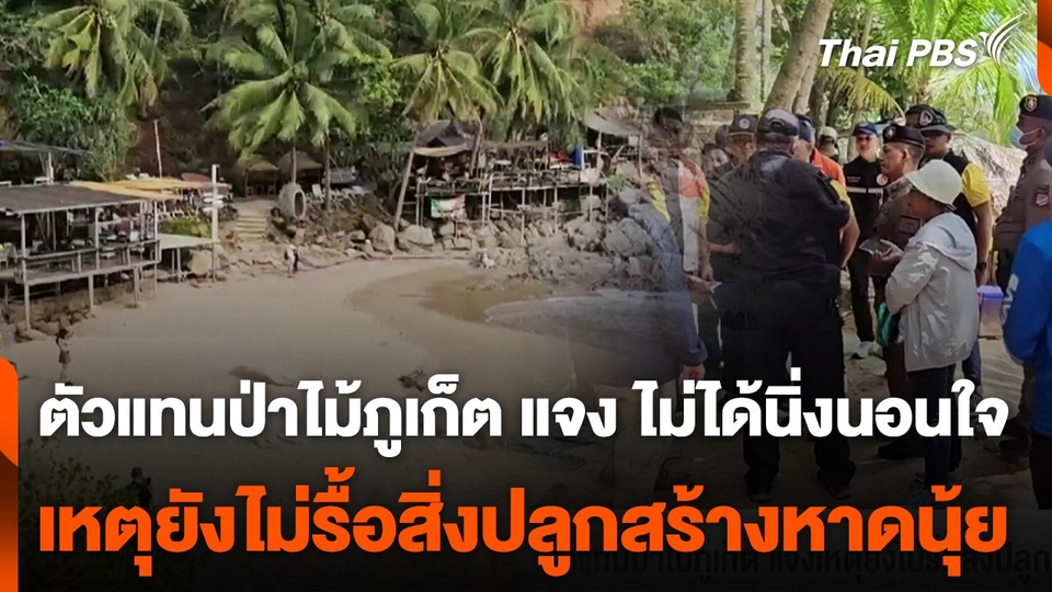 ตัวแทนป่าไม้ภูเก็ต แจงเหตุยังไม่รื้อสิ่งปลูกสร้างหาดนุ้ย