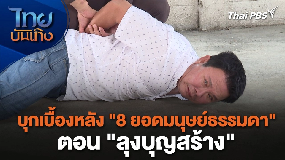 เยี่ยมมองกองถ่ายกับ สรี มามะ : บุกเบื้องหลัง "8 ยอดมนุษย์ธรรมดา" ตอน "ลุงบุญสร้าง"
