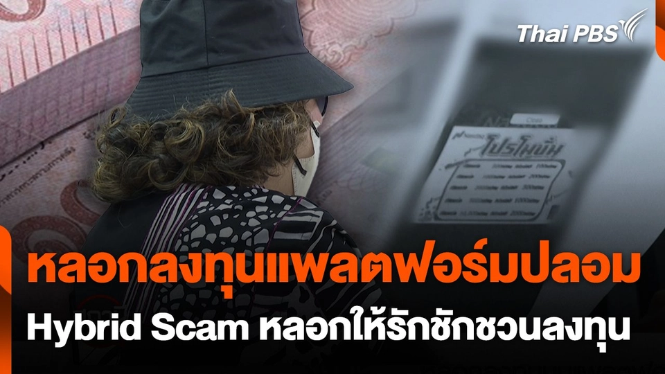 สถานีเตือนภัยออนไลน์ : หลอกลงทุนแพลตฟอร์มปลอม  -  Hybrid Scam หลอกให้รักชักชวนลงทุน