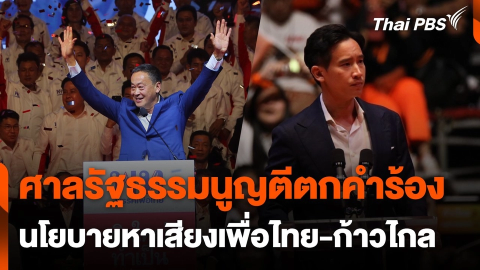 ศาลรัฐธรรมนูญตีตกคำร้องนโยบายหาเสียง "เพื่อไทย-ก้าวไกล"