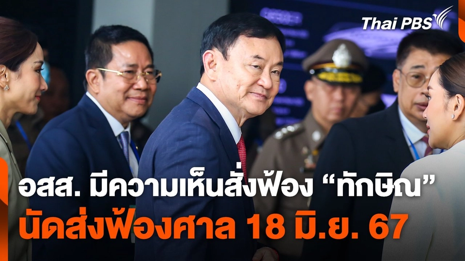 อสส. มีความเห็นสั่งฟ้อง "ทักษิณ" นัดส่งฟ้องศาล 18 มิ.ย. 67