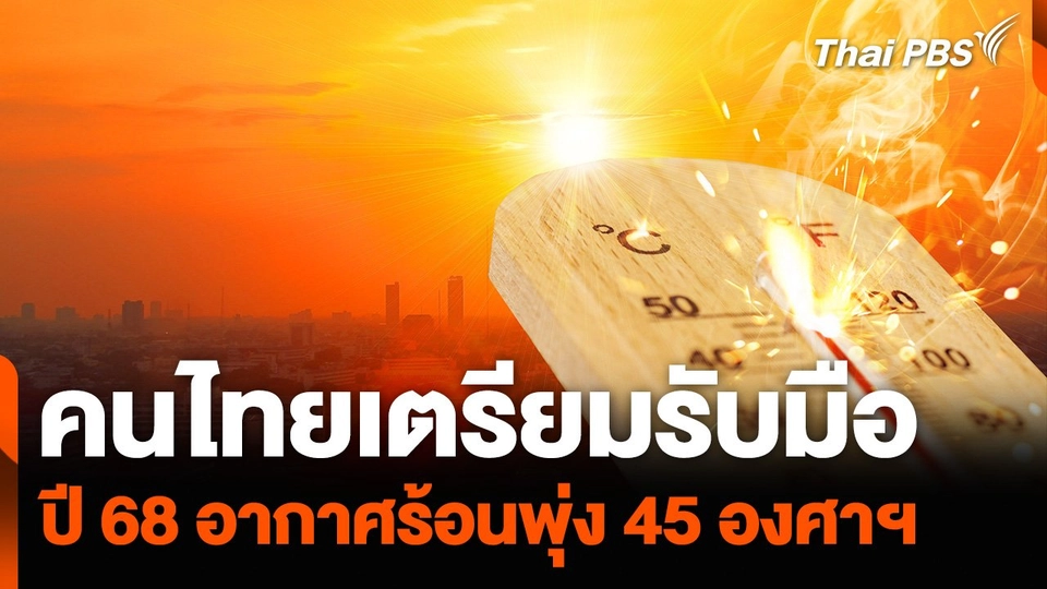 คนไทยเตรียมรับมือ ปี 68 อากาศร้อนพุ่ง 45 องศาฯ