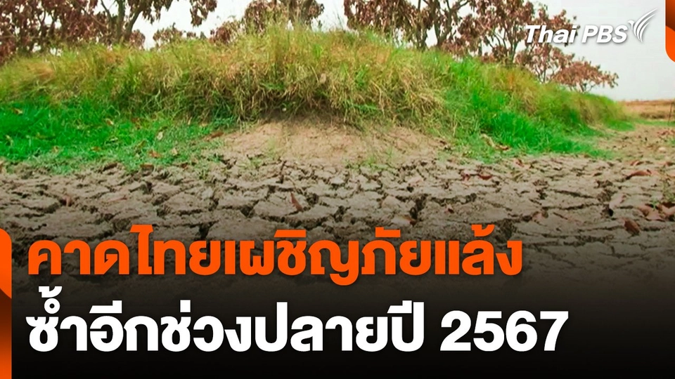 คาดไทยเผชิญภัยแล้งซ้ำอีกช่วงปลายปี 2567