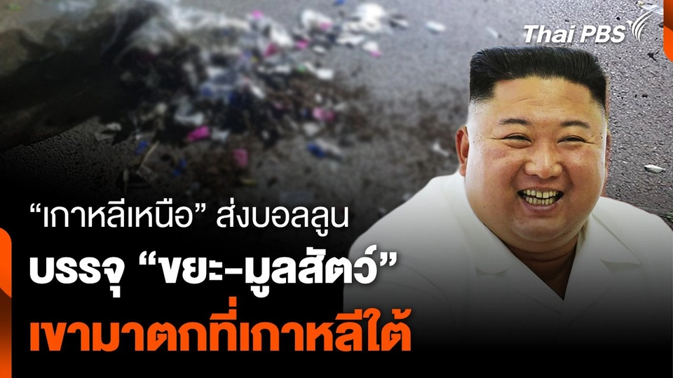 “เกาหลีเหนือ” ส่งบอลลูนบรรจุ “ขยะ-มูลสัตว์” ลอยเข้ามาตกที่เกาหลีใต้