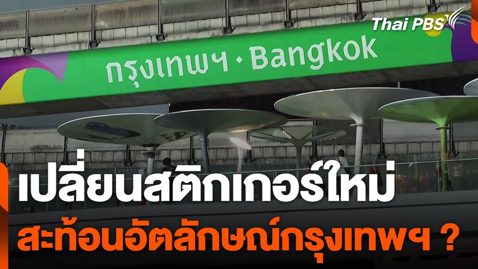 เปลี่ยนสติกเกอร์ Bangkok ใหม่ สะท้อนอัตลักษณ์กรุงเทพฯ ?