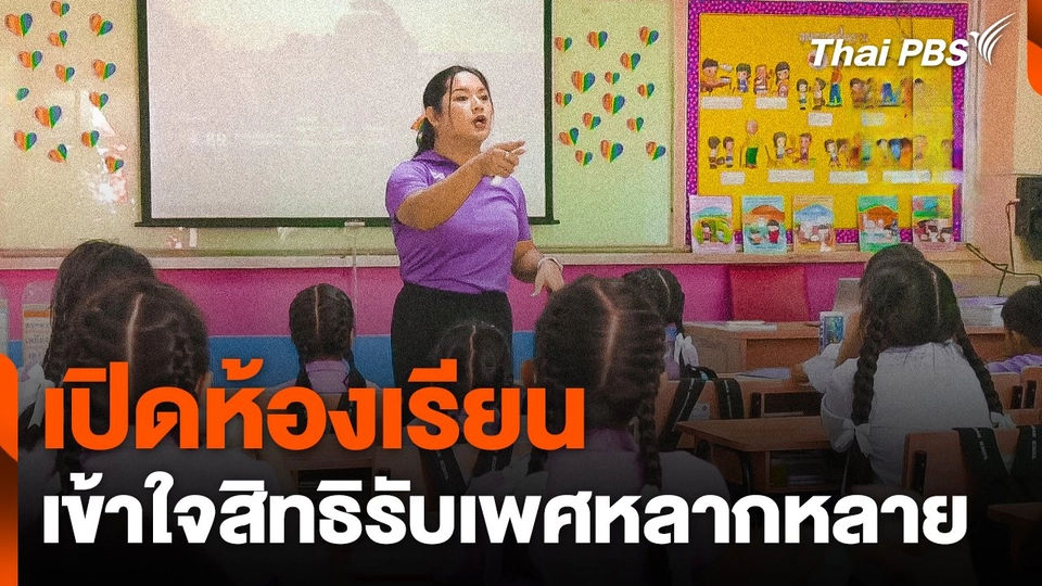 เปิดห้องเรียน เข้าใจสิทธิรับเพศหลากหลาย