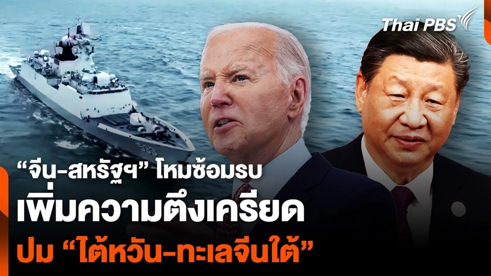 “จีน-สหรัฐฯ” โหมซ้อมรบ เพิ่มความตึงเครียด ปม “ไต้หวัน-ทะเลจีนใต้”