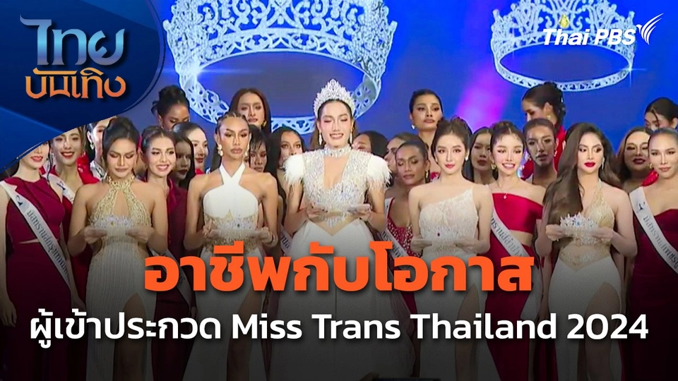 อาชีพกับโอกาสของผู้เข้าประกวด Miss Trans Thailand 2024